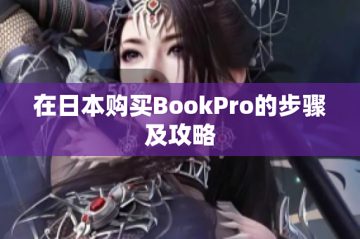 在日本购买BookPro的步骤及攻略