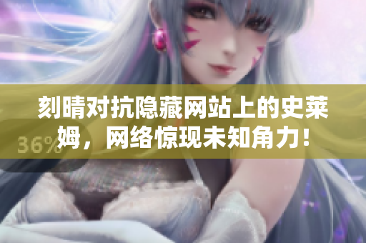 刻晴对抗隐藏网站上的史莱姆，网络惊现未知角力！