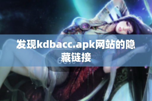 发现kdbacc.apk网站的隐藏链接
