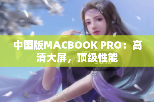 中国版MACBOOK PRO：高清大屏，顶级性能