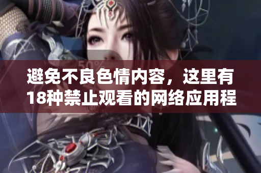 避免不良色情内容，这里有18种禁止观看的网络应用程序