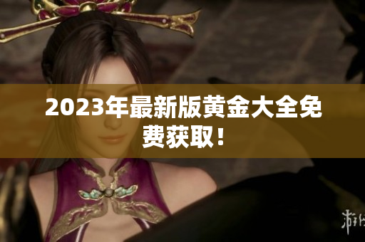 2023年最新版黄金大全免费获取！