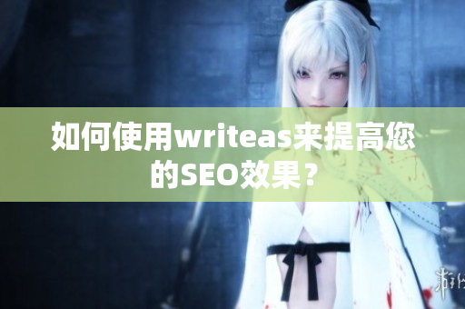 如何使用writeas来提高您的SEO效果？