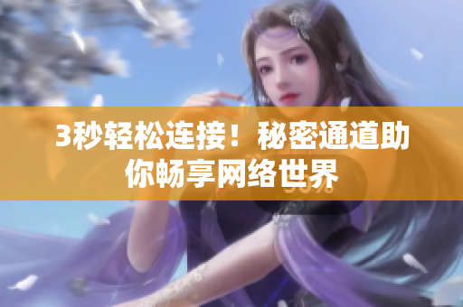 3秒轻松连接！秘密通道助你畅享网络世界