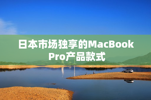 日本市场独享的MacBook Pro产品款式