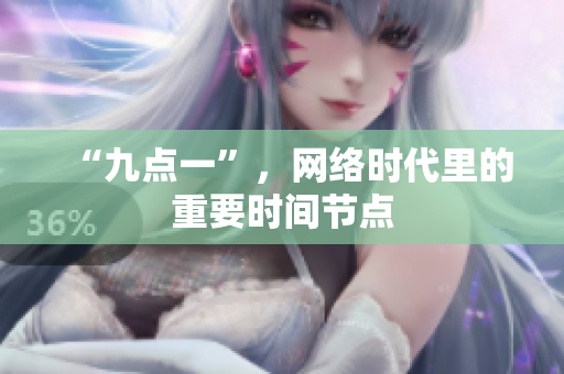 “九点一”，网络时代里的重要时间节点