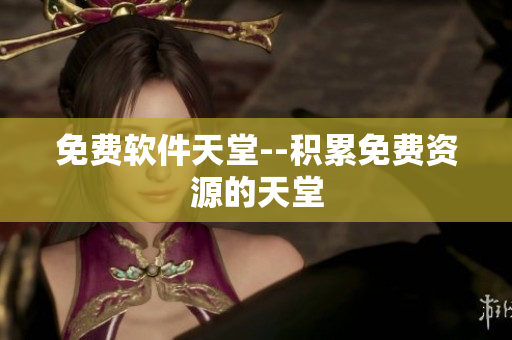 免费软件天堂--积累免费资源的天堂