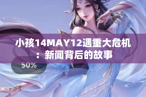 小孩14MAY12遇重大危机：新闻背后的故事