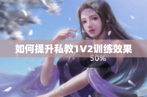 如何提升私教1V2训练效果