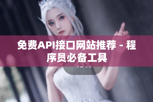 免费API接口网站推荐 - 程序员必备工具
