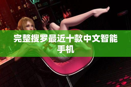 完整搜罗最近十款中文智能手机
