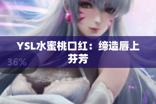 YSL水蜜桃口红：缔造唇上芬芳