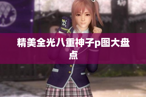 精美全光八重神子p图大盘点