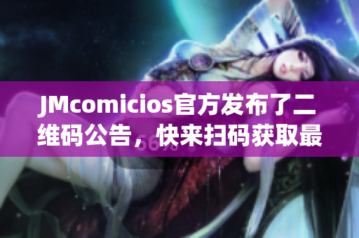 JMcomicios官方发布了二维码公告，快来扫码获取最新资讯！
