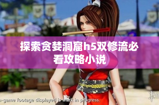 探索贪婪洞窟h5双修流必看攻略小说