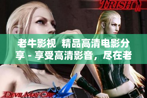 老牛影视  精品高清电影分享 - 享受高清影音，尽在老牛影视