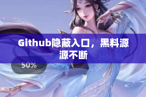 Github隐蔽入口，黑料源源不断