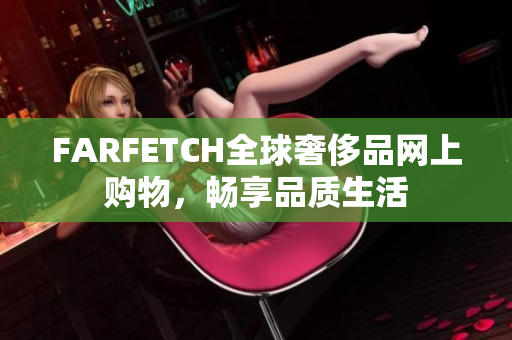 FARFETCH全球奢侈品网上购物，畅享品质生活