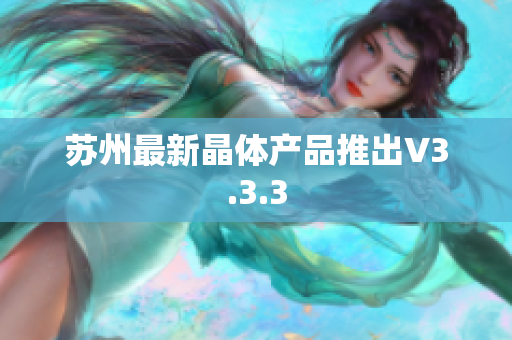 苏州最新晶体产品推出V3.3.3