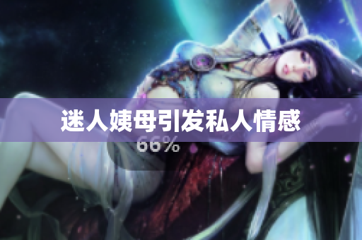 迷人姨母引发私人情感
