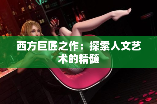 西方巨匠之作：探索人文艺术的精髓