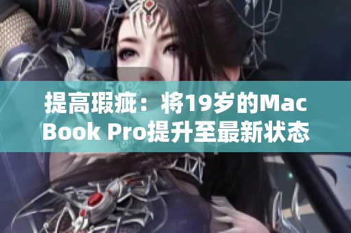 提高瑕疵：将19岁的MacBook Pro提升至最新状态
