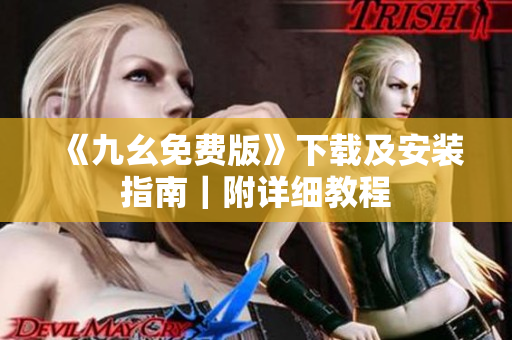 《九幺免费版》下载及安装指南｜附详细教程