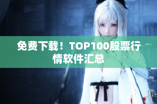 免费下载！TOP100股票行情软件汇总