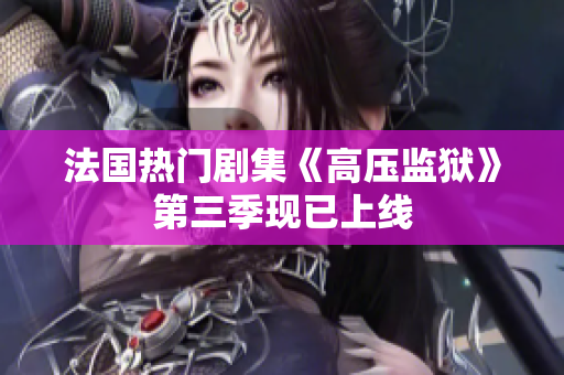 法国热门剧集《高压监狱》第三季现已上线