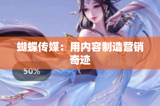 蝴蝶传媒：用内容制造营销奇迹