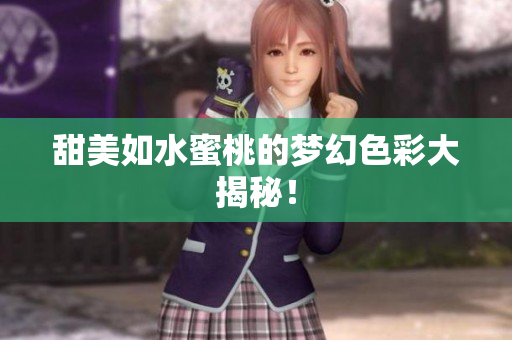 甜美如水蜜桃的梦幻色彩大揭秘！