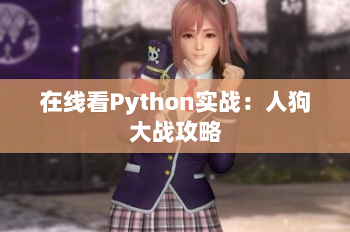 在线看Python实战：人狗大战攻略