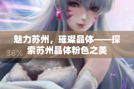 魅力苏州，璀璨晶体——探索苏州晶体粉色之美