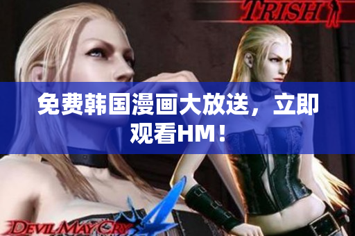 免费韩国漫画大放送，立即观看HM！