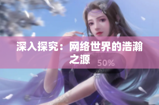 深入探究：网络世界的浩瀚之源