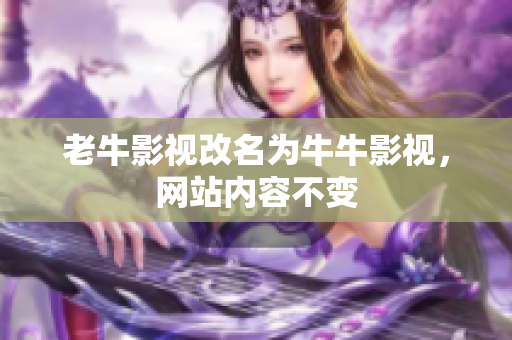 老牛影视改名为牛牛影视，网站内容不变