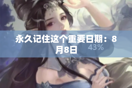 永久记住这个重要日期：8月8日