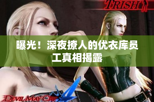 曝光！深夜撩人的优衣库员工真相揭露