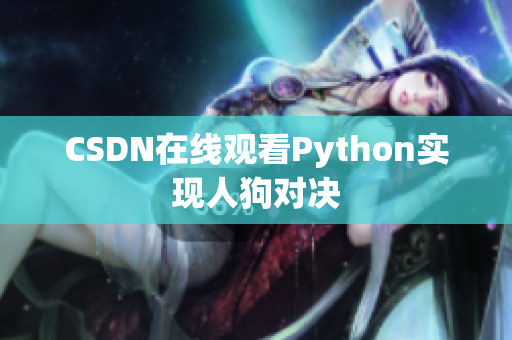 CSDN在线观看Python实现人狗对决