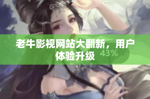 老牛影视网站大翻新，用户体验升级
