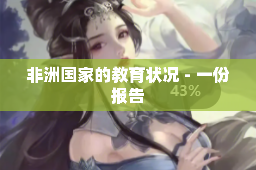 非洲国家的教育状况 - 一份报告
