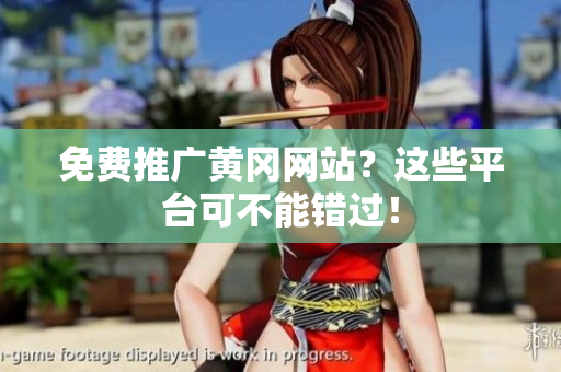 免费推广黄冈网站？这些平台可不能错过！