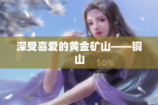 深受喜爱的黄金矿山——铜山