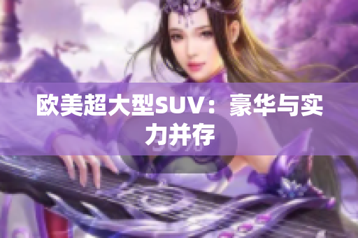 欧美超大型SUV：豪华与实力并存