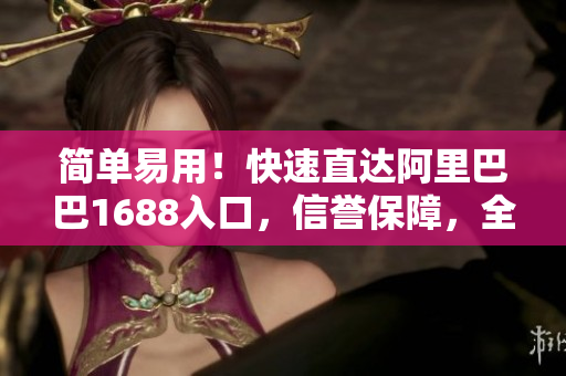 简单易用！快速直达阿里巴巴1688入口，信誉保障，全球采购网站！
