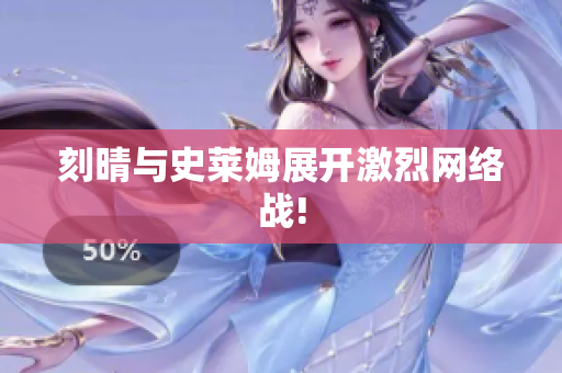 刻晴与史莱姆展开激烈网络战!