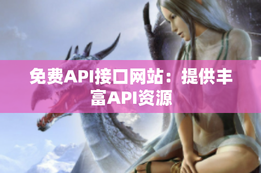 免费API接口网站：提供丰富API资源