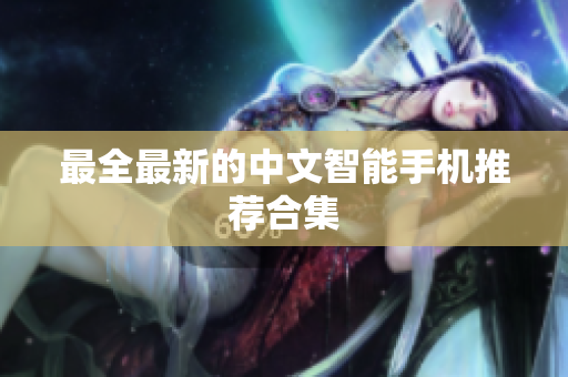 最全最新的中文智能手机推荐合集
