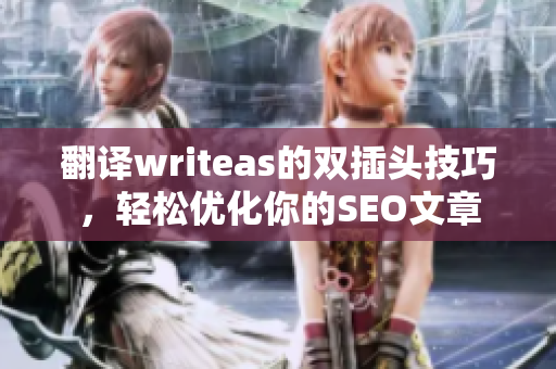 翻译writeas的双插头技巧，轻松优化你的SEO文章