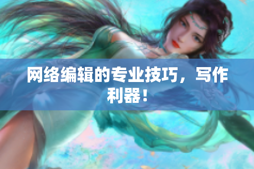 网络编辑的专业技巧，写作利器！